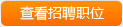 查看上海浦东发展银行股份有限公司合肥综合中心的所有招聘职位