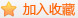 把安徽蓝火节能管理服务有限公司加入企业库