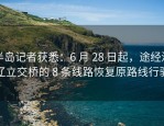 半岛记者获悉：6 月 28 日起，途经深辽立交桥的 8 条线路恢复原路线行驶