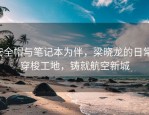 安全帽与笔记本为伴，梁晓龙的日常：穿梭工地，铸就航空新城