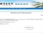 2022年蚌埠医学院第一附属医院及芜湖医药卫生学校招聘公告：共招183人，报名时间及职位详情