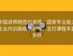 中国讲师网签约讲师，国家专业能力企业内训高级培训师，主打课程丰富多样