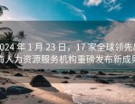 2024 年 1 月 23 日，17 家全球领先出海人力资源服务机构重磅发布新成果
