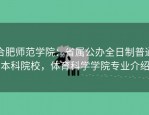 合肥师范学院：省属公办全日制普通本科院校，体育科学学院专业介绍