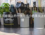 南京地铁上的一张路线小纸条火上热搜