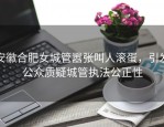 安徽合肥女城管嚣张叫人滚蛋，引发公众质疑城管执法公正性
