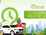 全国最大新能源汽车分时租赁平台EVCARD登陆合肥，首批投放300辆共享汽车