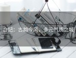 合肥：古韵今风，多元气质之城