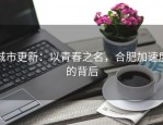 城市更新：以青春之名，合肥加速度的背后