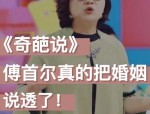 奇葩说最新期探讨：独立女性是否应接受彩礼？傅首尔观点引热议