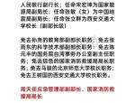 2018年国务院及各省市人事变动盘点：国家工作人员任命、党政一把手调整、央企高层变动与高校新校长履新