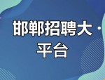 邯郸招聘求职平台：求职者方便找工作，企业高效招人才