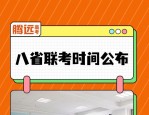 2024年七省联考(八省参加)于1月19日举行，有多重要？