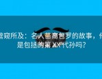 管窥所及：名人苗裔包罗的故事，他是包拯的第 XX 代孙吗？