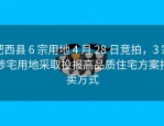 肥西县 6 宗用地 4 月 28 日竞拍，3 宗涉宅用地采取投报高品质住宅方案拍卖方式