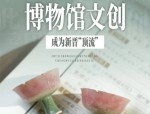 2024年爆款文创助推文博热：博物馆文创产品引领文化消费新潮流