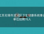 江苏无锡市滨湖区卫生健康系统事业单位招聘76人