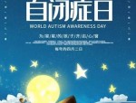 2024合肥世界孤独症关注日：全生涯服务与全方位关爱主题宣传及星之梦文艺汇演精彩呈现