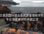 艾亚兰国际酒店及旅游管理商学院：专业酒店培训的卓越之选