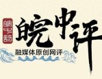 皖中评│从“新站”走向“新一站”