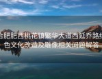 合肥肥西桃花镇繁华大道西延乔路红色文化改造及雕像相关问题解答