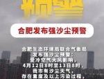 合肥发布强沙尘预警，4月12 - 13日有沙尘且或重度污染，多市已受影响