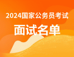 2024 年度公务员考试录用后续工作通知：资格复审、测评、面试、体检等事宜