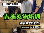 青岛家长必看：1965年创立的全球英语培训机构，专为3-18岁孩子提供优质英语课程