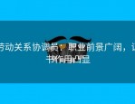 劳动关系协调员：职业前景广阔，证书作用凸显