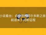 小说看台：俞少游的鄂尔多斯之旅，前途未卜的新征程