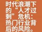 人才危机敲响警钟：企业如何避免人才储备不足导致的经营困境