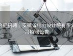 合肥招聘｜安徽省电力设计院有限公司招聘公告
