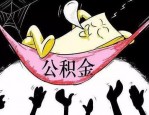 花园街营业部住房公积金业务办理指南，你想知道的都在这里