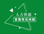 小公司的局限性：唯老板是从，人力资源管理问题凸显
