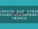 上海市长宁区、宝山区、辽宁省沈阳市沈北新区、江苏省无锡市梁溪区关工委活动汇总