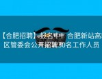 【合肥招聘】报名中！合肥新站高新区管委会公开招聘30名工作人员