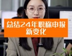 广东启动 2024 年度高级社会工作师评审工作，这些条件和材料需注意