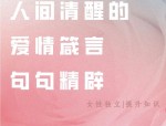 张小娴的爱情箴言：对的时间遇见对的人，幸福与无奈的交织