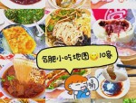 合肥地铁一号线美食之旅：瑶海、庐阳、包河、滨湖新区23站必尝美食推荐