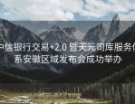 中信银行交易+2.0 暨天元司库服务体系安徽区域发布会成功举办