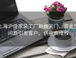 上海沪佳家装工厂跑路关门，资金链问题引发客户、供应商维权