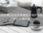 山西招聘||长治市滨湖生态保护与发展中心招聘公告