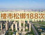 2024 年上半年楼市调控频繁，6 月合肥新房、二手房表现如何？
