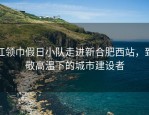 红领巾假日小队走进新合肥西站，致敬高温下的城市建设者