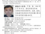 安徽省合肥市蜀山区法院执行悬赏公告：（2019）皖0104执4430号案被执行人信息