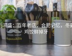 刘鸿盛：百年老店，合肥记忆，冬菇鸡饺鲜掉牙