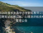 2024年度长丰县中小学新任教师公开招聘笔试成绩公布、心理测评和资格复审公告