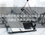安徽省防水防腐保温行业协会会长走访副会长单位进行调研