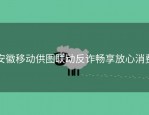安徽移动供图联动反诈畅享放心消费