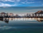 河北中学招聘 | 2025河北衡水滨湖新区志臻中学招聘学科教师公告